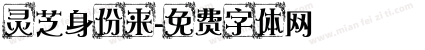 灵芝身份来字体转换