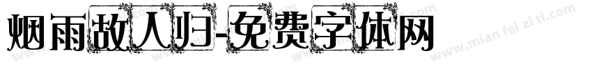 烟雨故人归字体转换