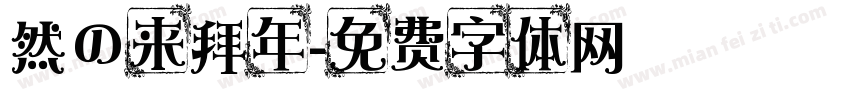然の来拜年字体转换