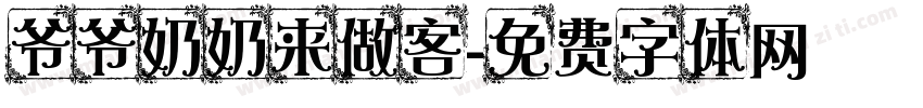 爷爷奶奶来做客字体转换