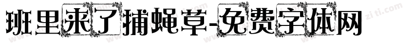 班里来了捕蝇草字体转换