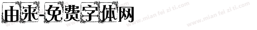 由来字体转换