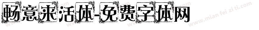 畅意来活体字体转换