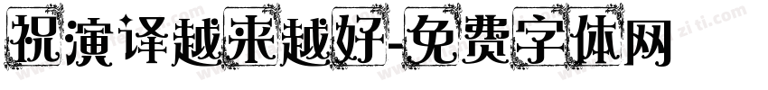祝演译越来越好字体转换