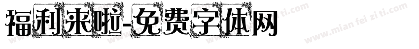 福利来啦字体转换