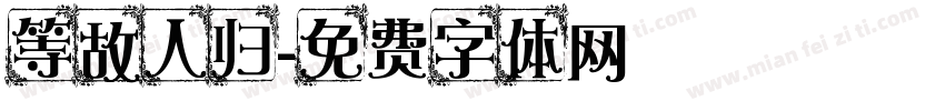 等故人归字体转换
