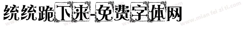 统统跪下来字体转换