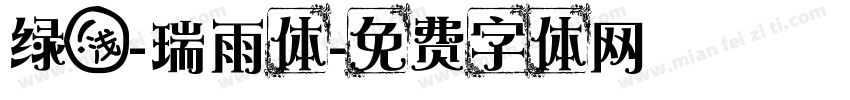绿浅-瑞雨体字体转换
