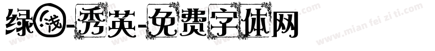 绿浅-秀英字体转换