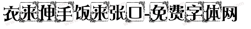 衣来伸手饭来张口字体转换