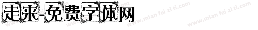 走来字体转换