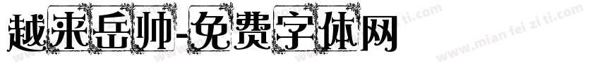 越来岳帅字体转换