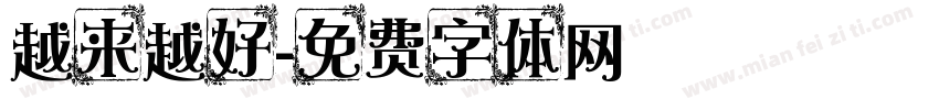越来越好字体转换