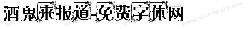 酒鬼来报道字体转换
