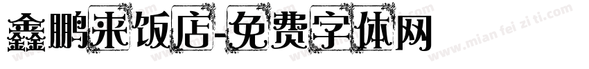 鑫鹏来饭店字体转换