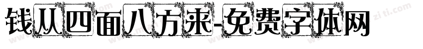 钱从四面八方来字体转换