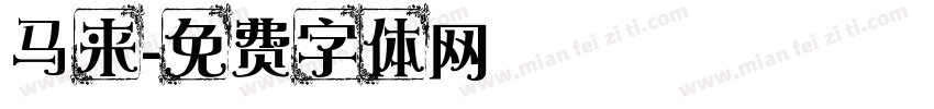 马来字体转换