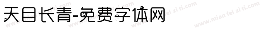 天目长青字体转换