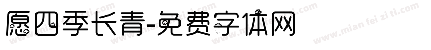 愿四季长青字体转换