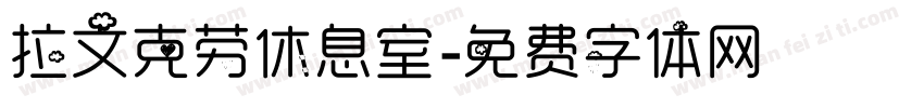 拉文克劳休息室字体转换