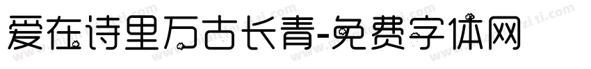 爱在诗里万古长青字体转换 爱在诗里万古长青字体转换