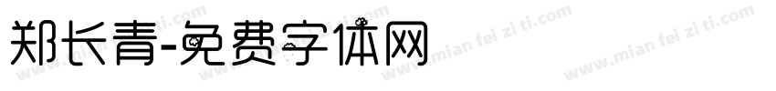 郑长青字体转换