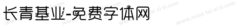 长青基业字体转换
