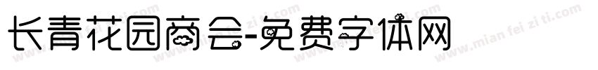 长青花园商会字体转换