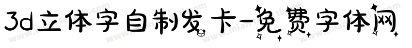 3d立体字自制发卡字体转换