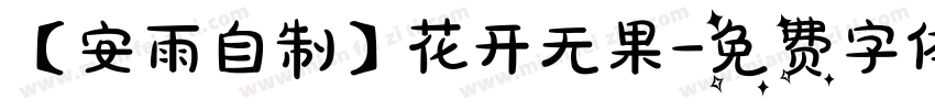 【安雨自制】花开无果字体转换