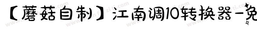 【蘑菇自制】江南调10转换器字体转换