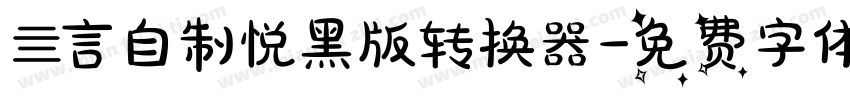 亖言自制悦黑版转换器字体转换