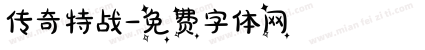 传奇特战字体转换