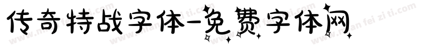 传奇特战字体字体转换