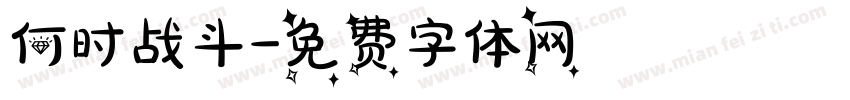 何时战斗字体转换