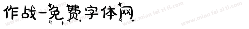 作战字体转换