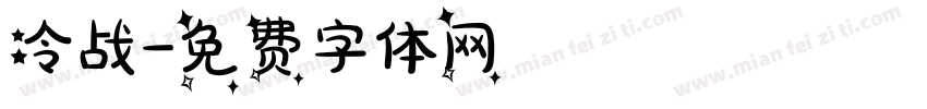 冷战字体转换