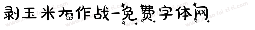 剥玉米大作战字体转换