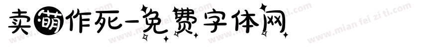 卖萌作死字体转换