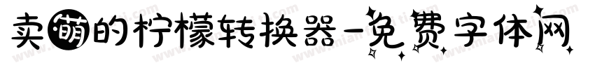 卖萌的柠檬转换器字体转换