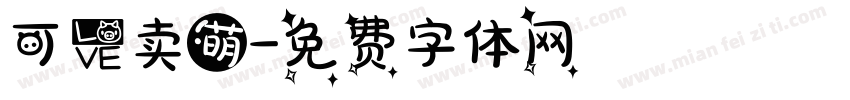 可爱卖萌字体转换