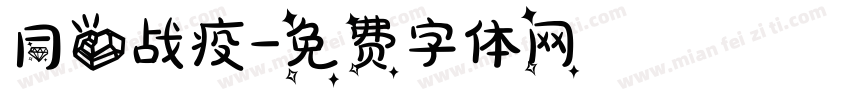 同心战疫字体转换