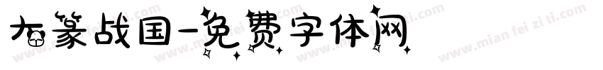 大篆战国字体转换