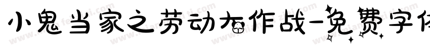 小鬼当家之劳动大作战字体转换