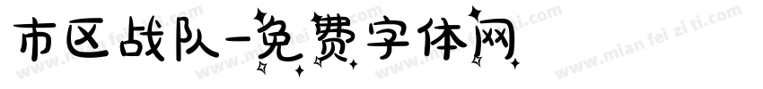 市区战队字体转换