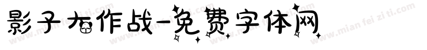 影子大作战字体转换