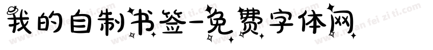 我的自制书签字体转换