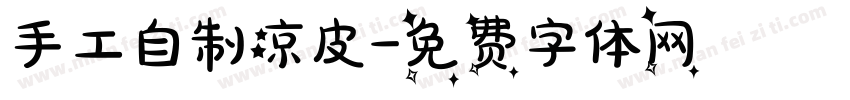 手工自制凉皮字体转换