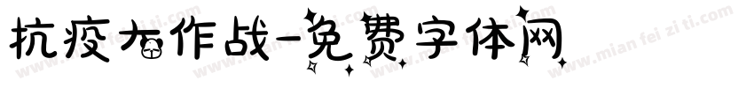 抗疫大作战字体转换