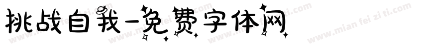 挑战自我字体转换